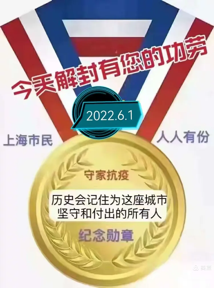 “上海6月1号解封是真的吗” 上海解封是几月几日？-第3张图片