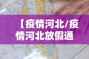 「石家庄疫情」〃石家庄疫情结束时间