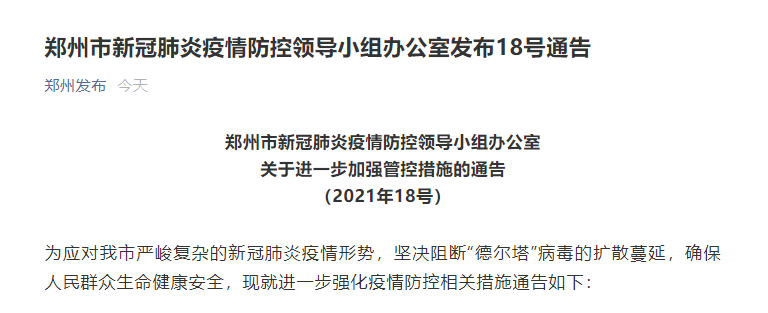 「郑州发布2022年79号通告」〃郑州7 20-第2张图片