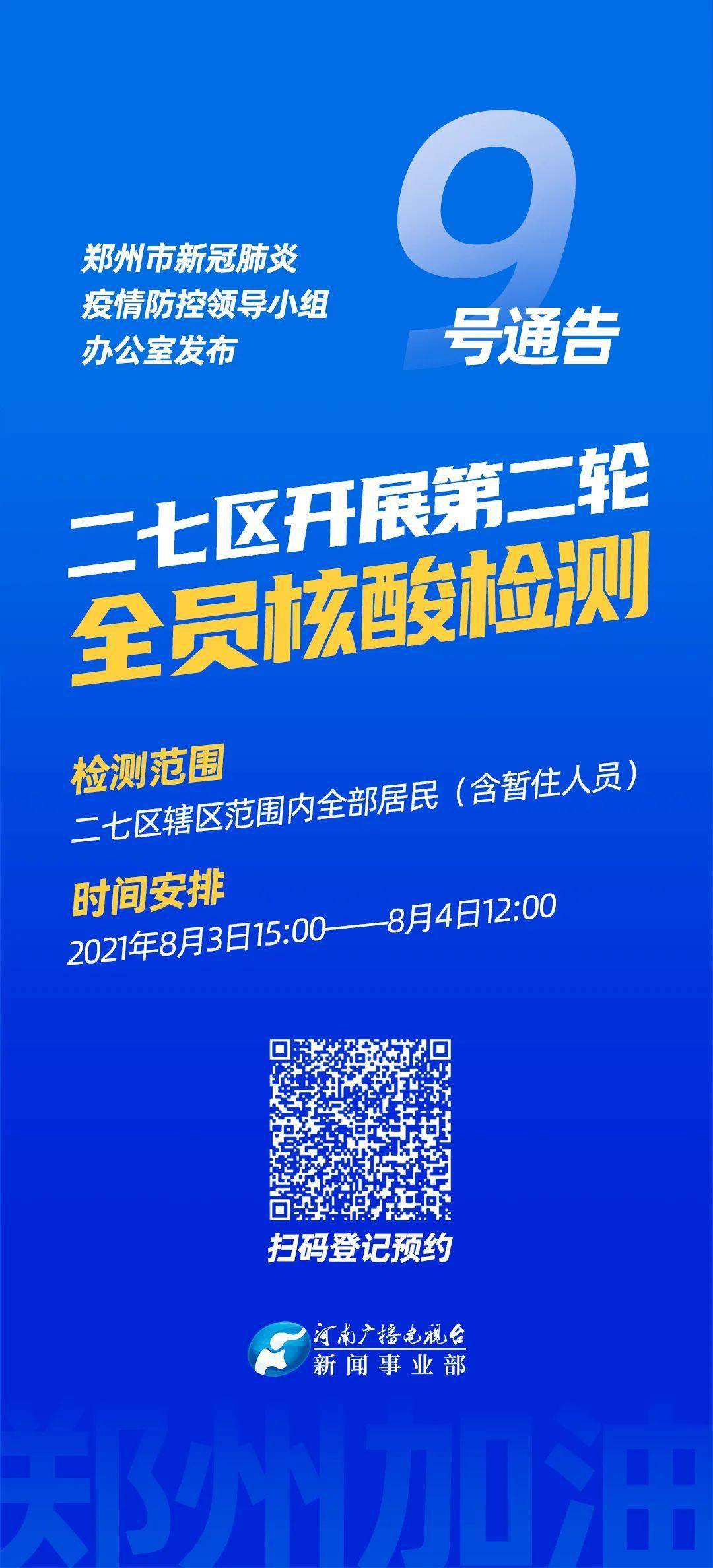 郑州发布2022年88号通告,郑州8月