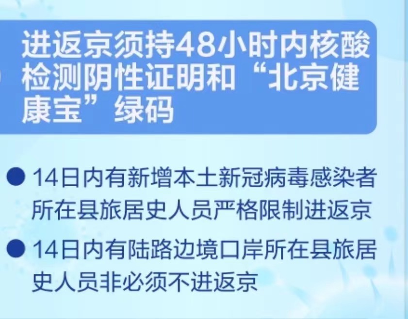 北京最新进京防疫政策-近来进京人员防疫最新要求-第1张图片
