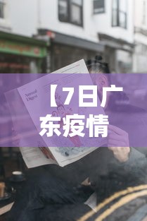 【23日广东疫情速报/广东2例】