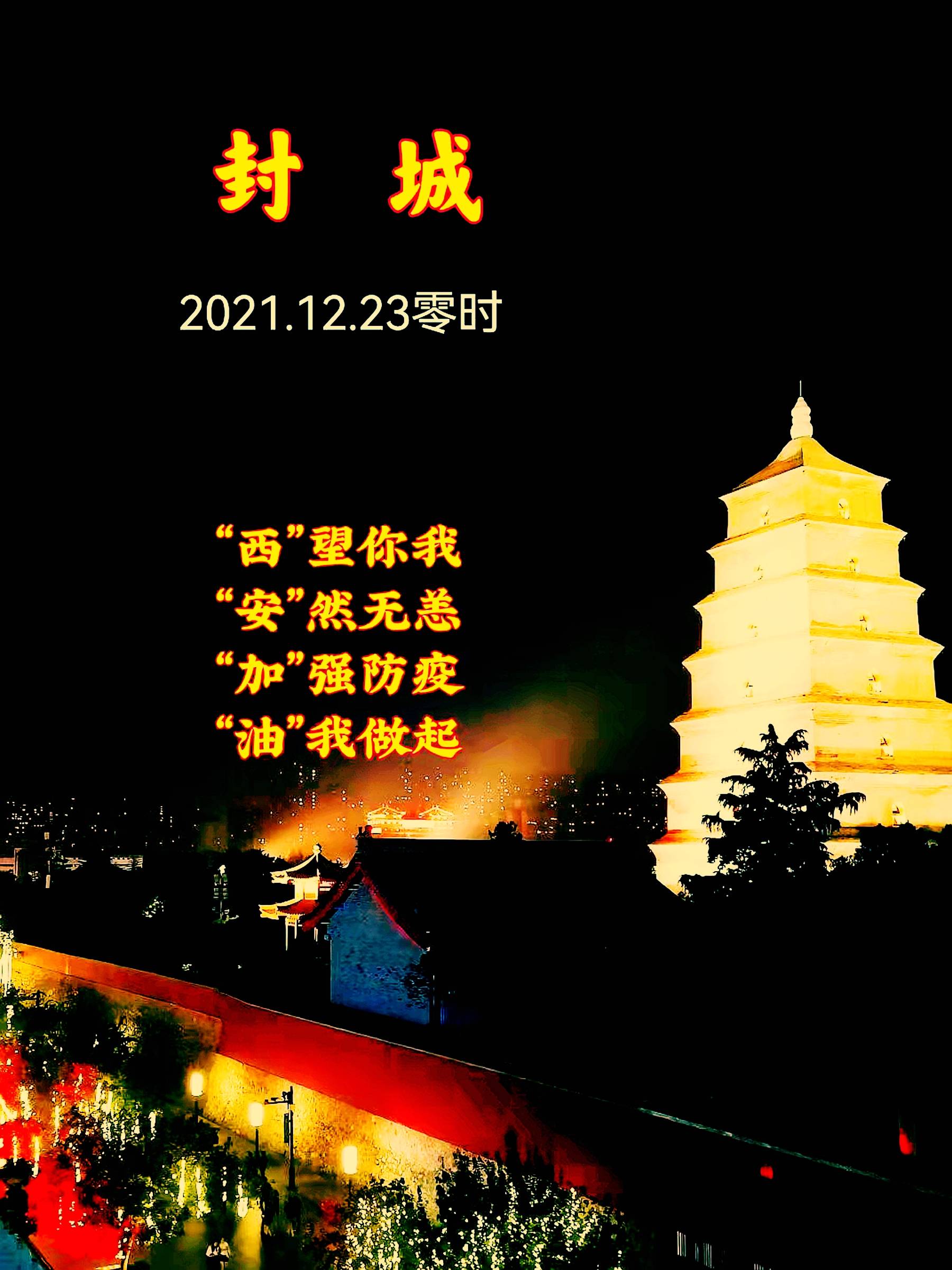 “西安防疫最新疫情” 西安防疫最新疫情政策？