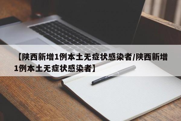 【陕西新增21例/陕西新冠病毒疫情最新消息】