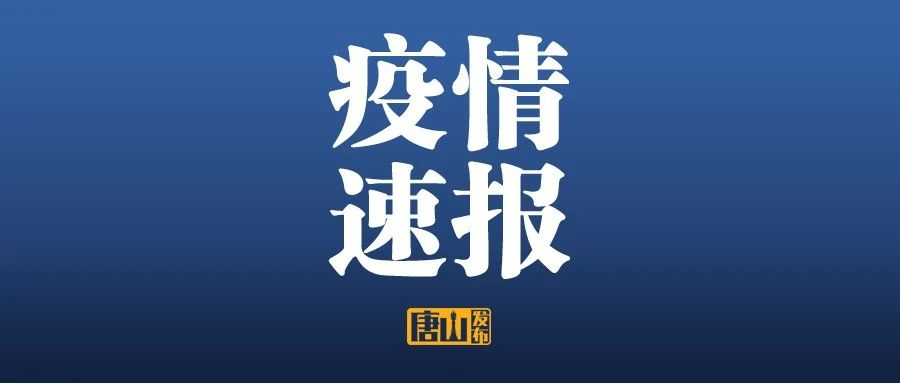 河北疫情感染者突破600人〃河北确诊病例