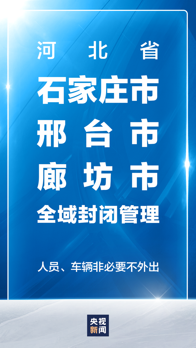“明天石家庄封城” 石家庄封立新最新动态？