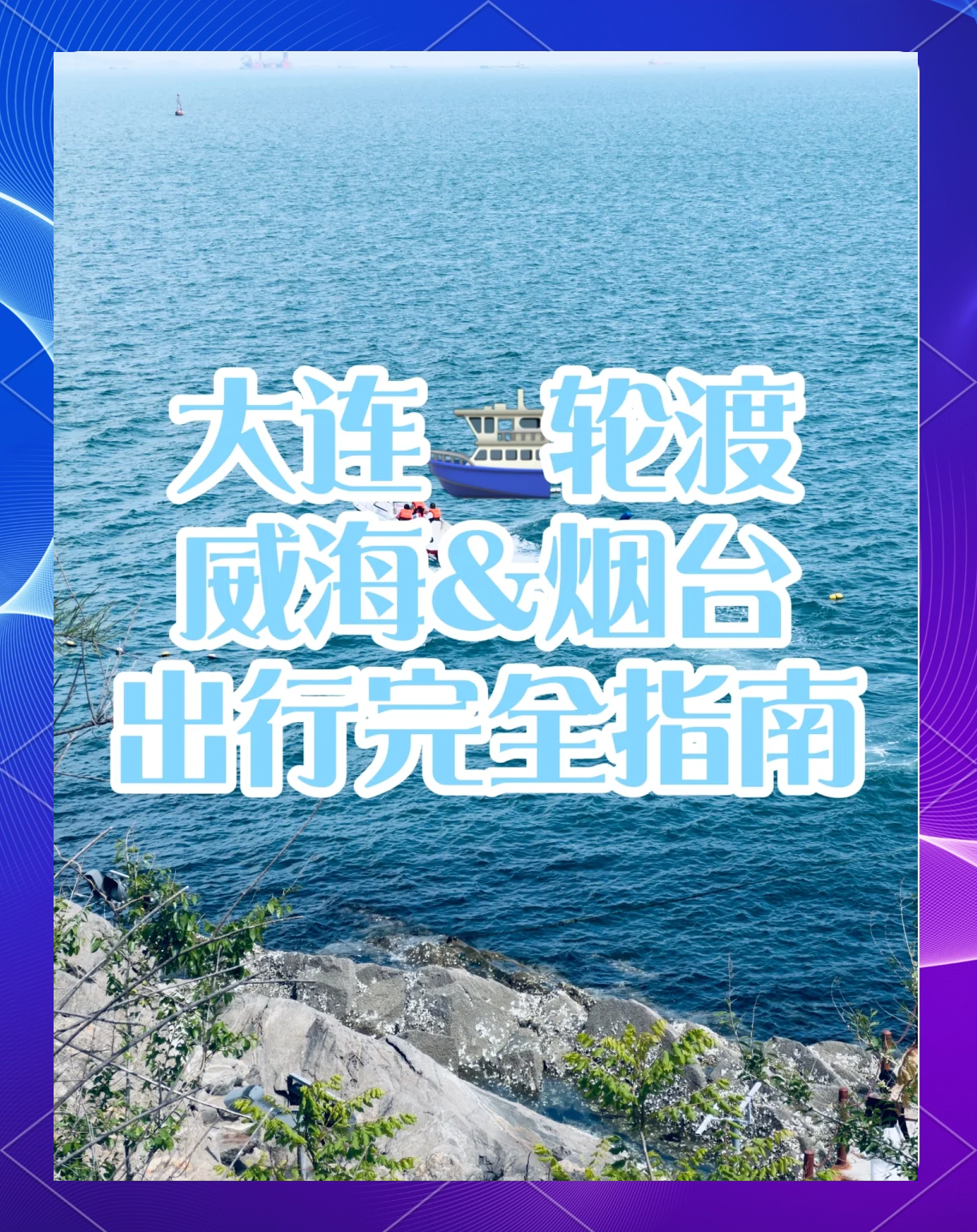 大连去烟台船票,大连去烟台船票在哪买?