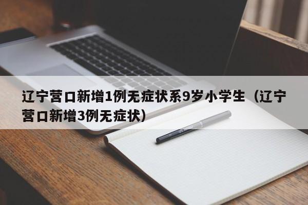 辽宁新增2例无症状感染者.辽宁发现一例