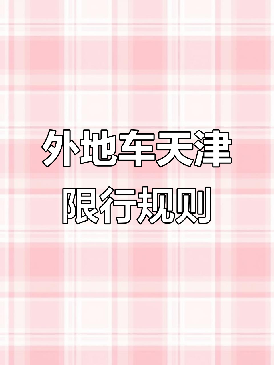 天津:西青调降部分风险区〃天津西青区最新