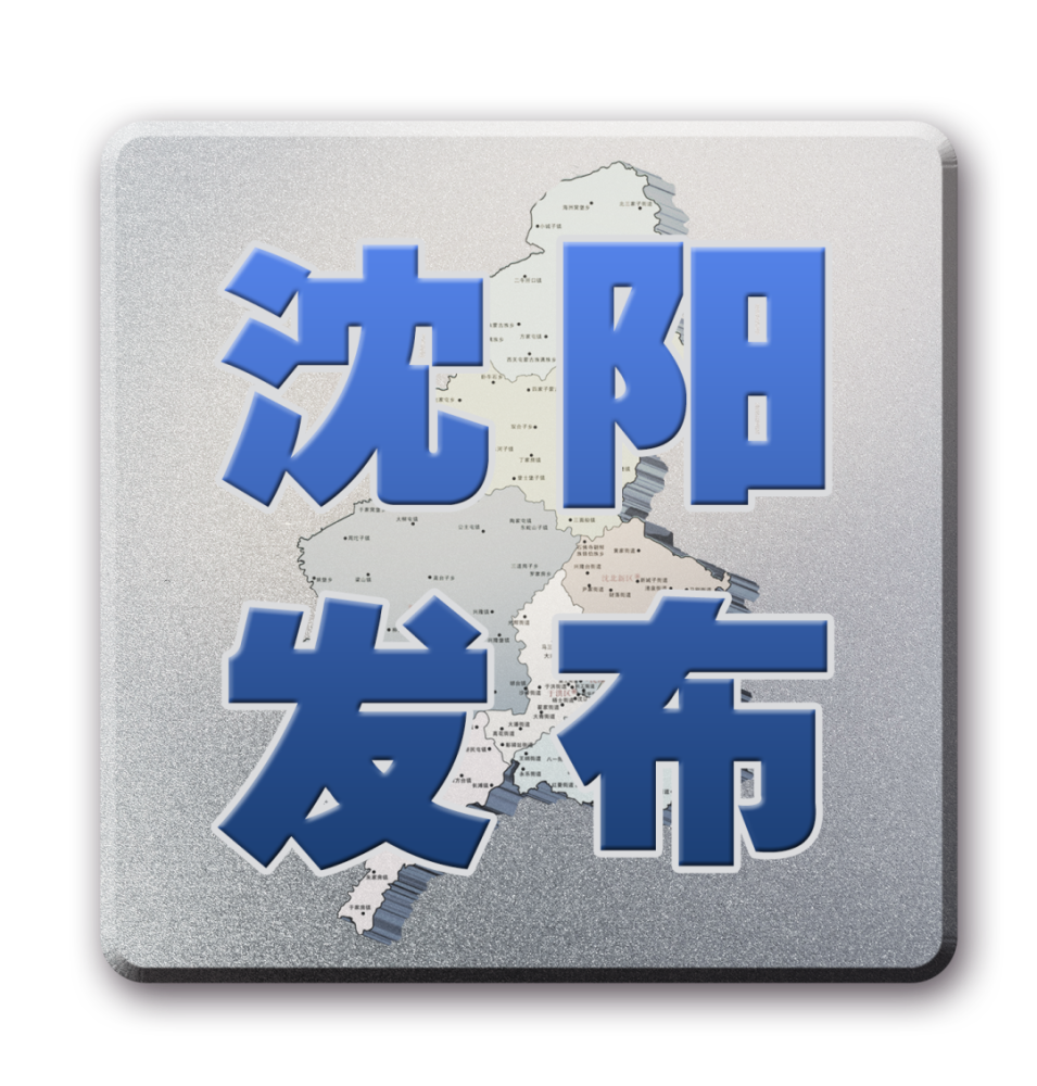 “沈阳最新疫情又新增一例” 沈阳疫情最新消息今天情况通报？
