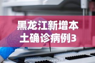 黑龙江昨日新增本土确诊4例,黑龙江新增本土确诊11例-第1张图片
