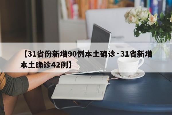 “31省份新增确诊16例	” 31省新增12 151例？-第1张图片
