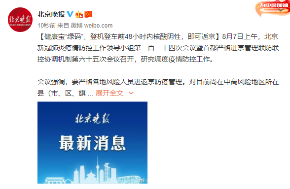 【进返京须持48小时内核酸阴性证明/进京需要报备吗】
