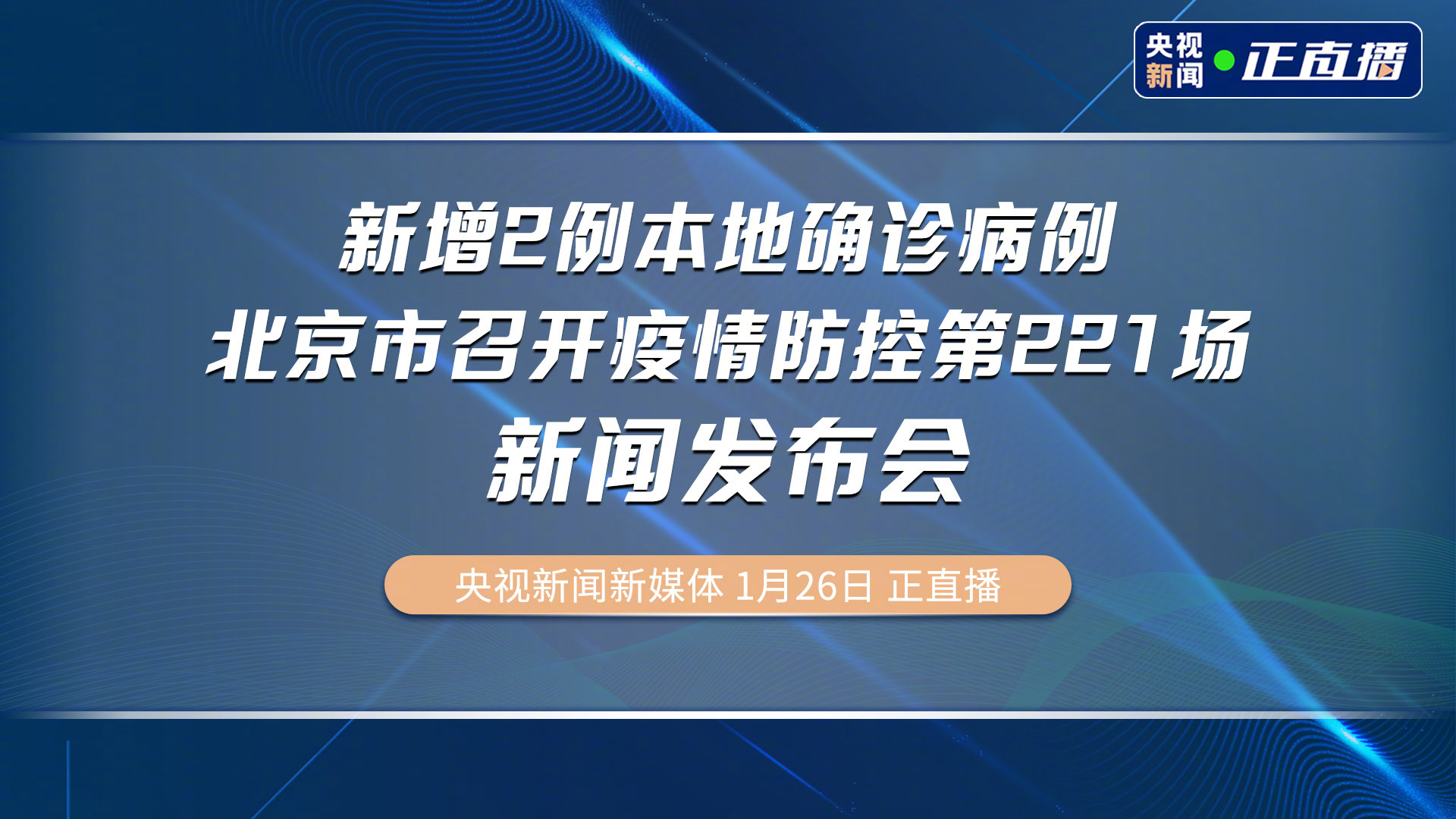 「北京新增22例」〃北京新增确诊病例详情-第1张图片