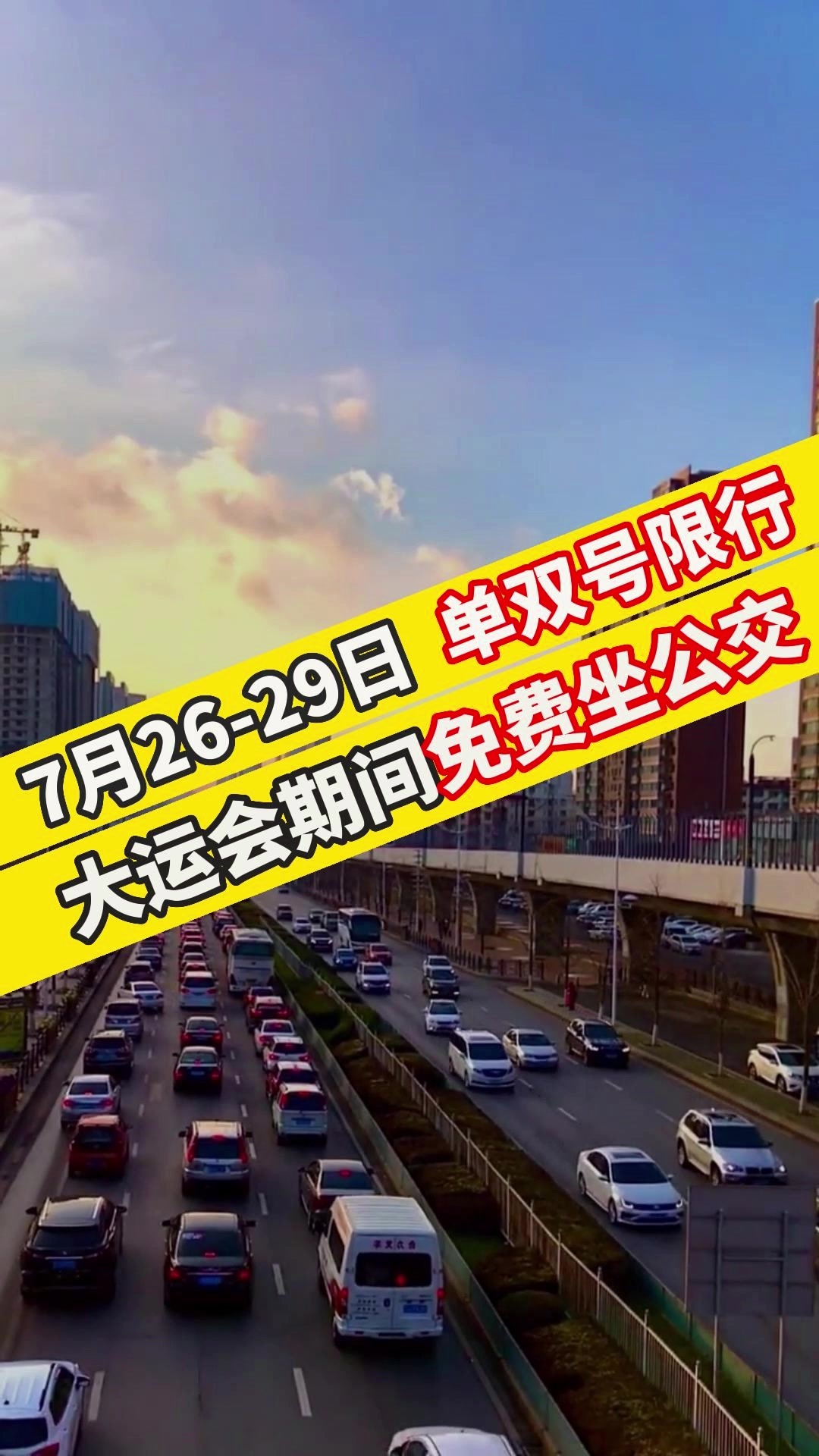 成都大运会车辆限行通知最新︰(成都大运会车辆限行通知最新规定)