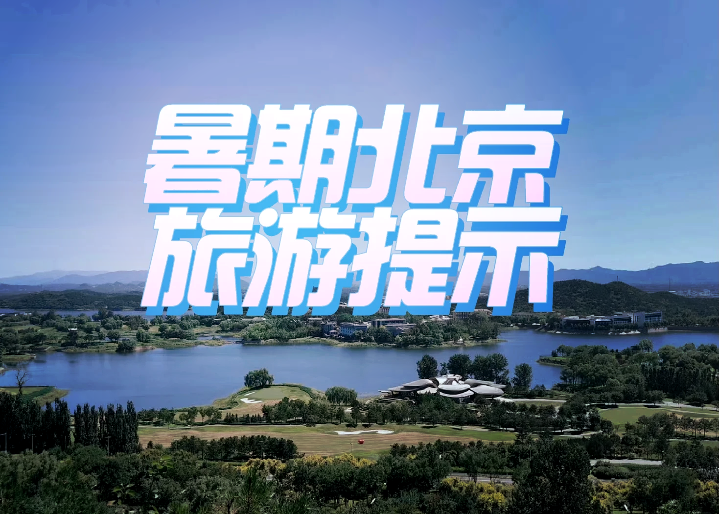 北京调整入境人员隔离期.北京入境游热度持续攀升-第1张图片