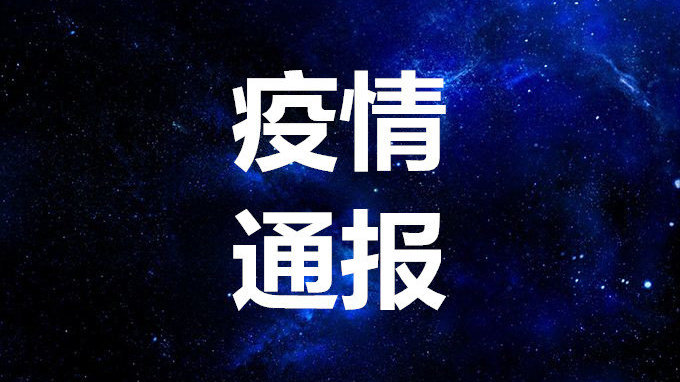 长春的最新疫情情况.长春最新消息-第1张图片