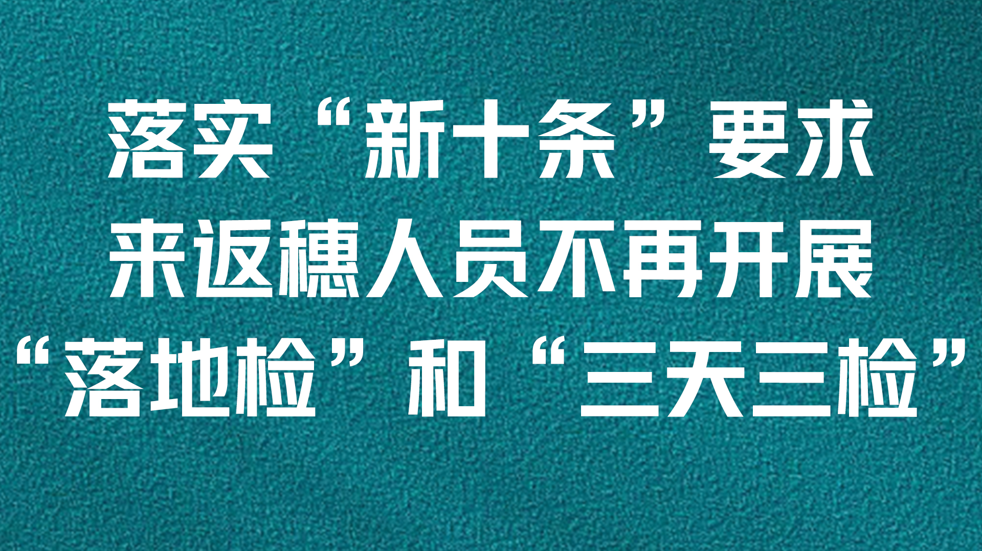 进返京人员三天三检︰(三进京是什么意思)