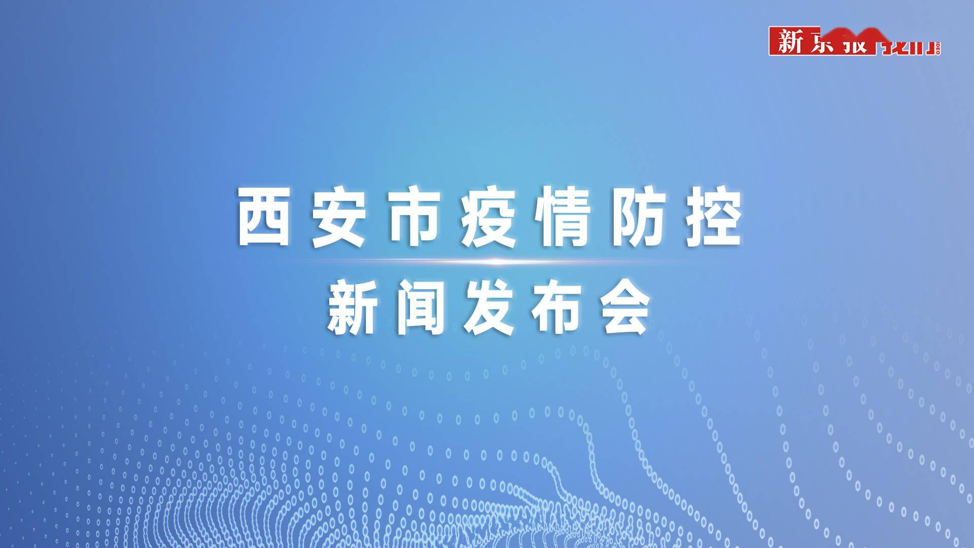 西安疫情最近情况-西安疫情最近情况如何-第2张图片