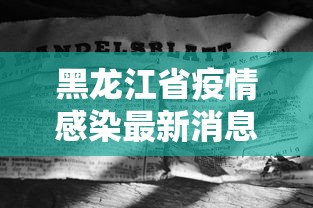 【哈尔滨今天最新疫情/哈尔滨疫情最新通知】-第2张图片