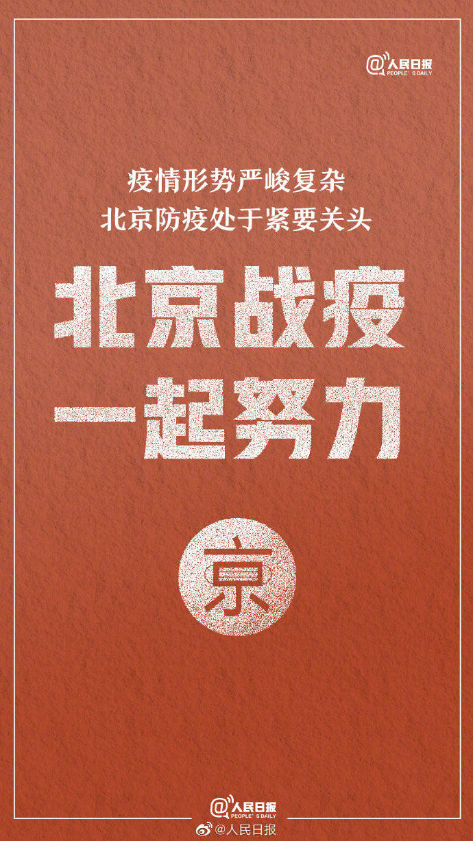 北京:严控高风险人员离京︰(返京高峰)-第2张图片