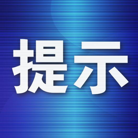 【北京:严控高风险人员离京/出京高峰】