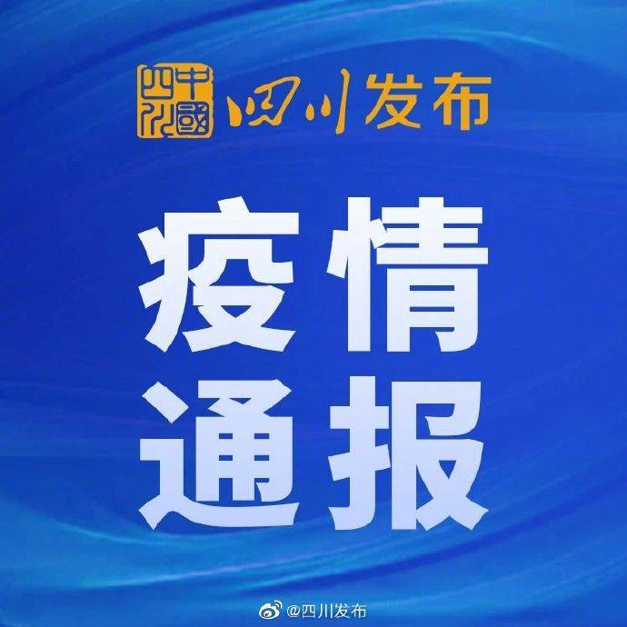 四川新增本土确诊病例2例-四川新冠疫情最新消息-第2张图片