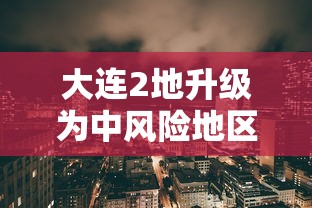 上海新增2例本地确诊-上海新增本土274 5395-第2张图片