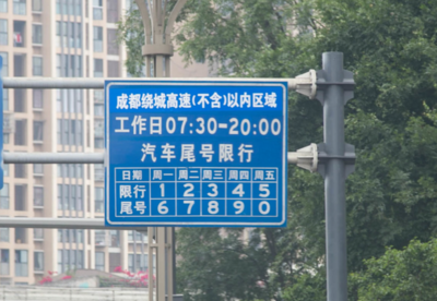 「成都4月7日恢复尾号限行」〃成都限行几号-第1张图片