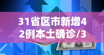31省区市新增5例本土确诊〃31省区市新增本土确诊79例-第2张图片