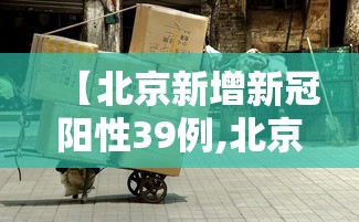 北京新增本土感染者15例.北京新增感染者情况-第2张图片