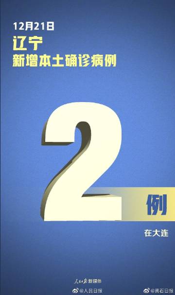 辽宁新增8例本土确诊病例〃辽宁发现一例-第2张图片