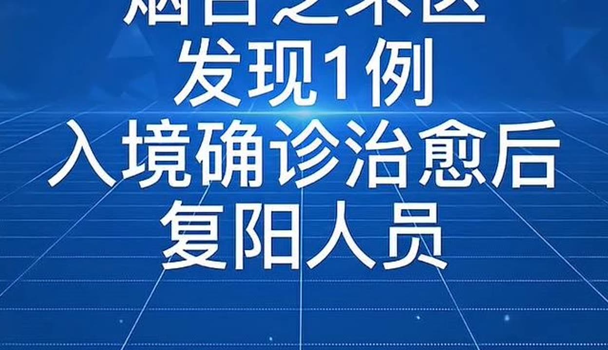 烟台确诊-烟台最新情况-第1张图片