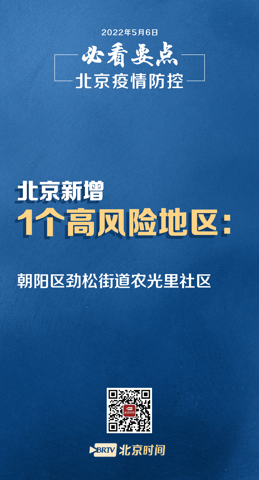 「北京一地升级为高风险」〃北京一地升级为高风险地区-第2张图片