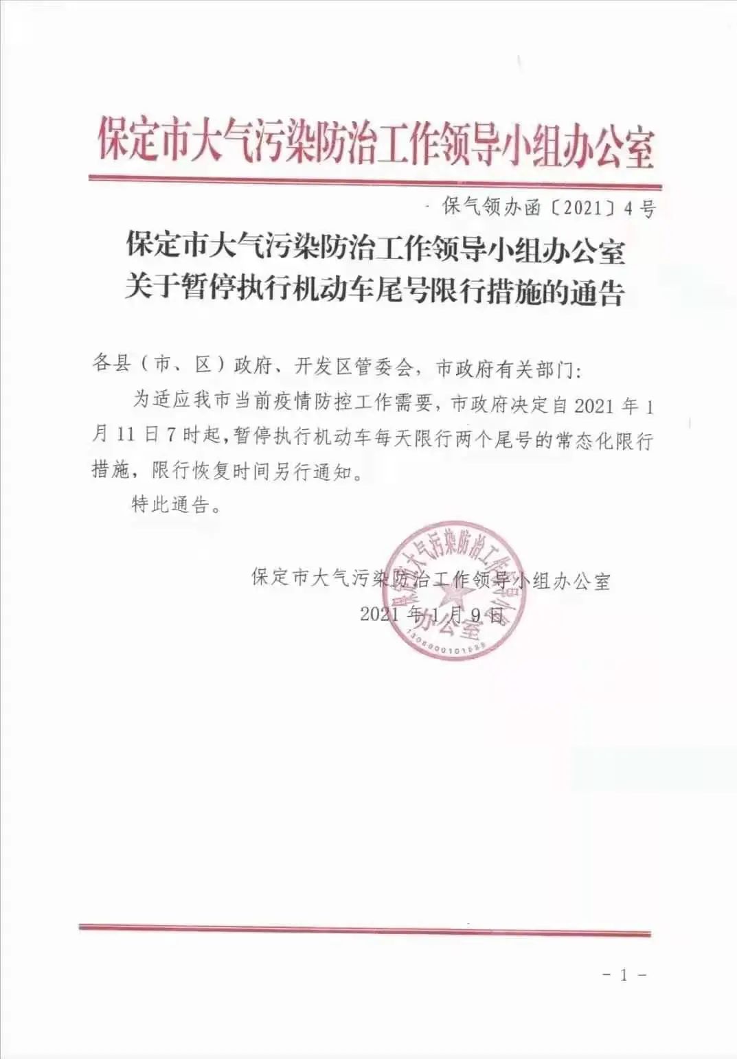 保定限号2023年12月最新限号-保定限号最新限号通知-第2张图片