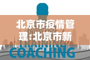 北京7地升中风险地区.2021年4月北京疫情是中高风险地区吗-第1张图片