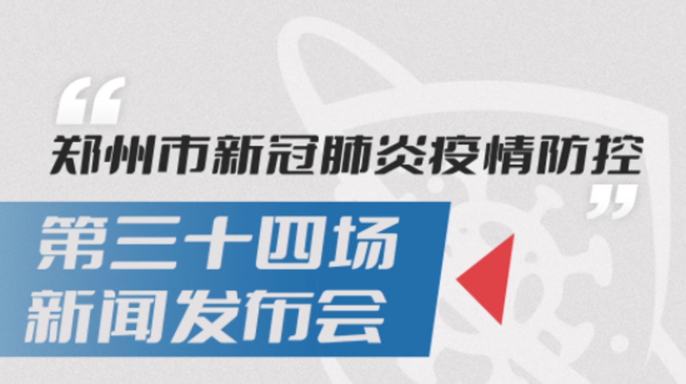 郑州疫情最新新闻,郑州发布最新消息今天-第1张图片
