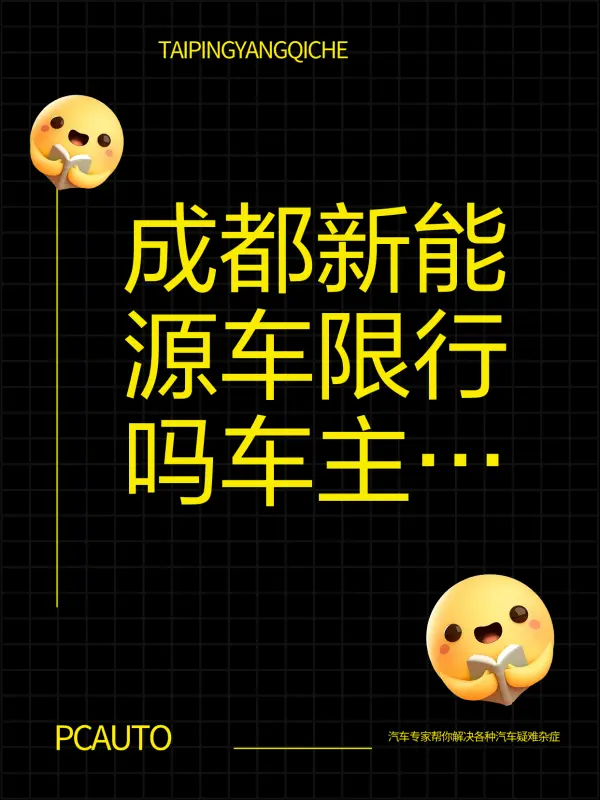 「成都限行时间新规2020年12月」〃成都限行时间新规2020年12月 新能源车-第1张图片