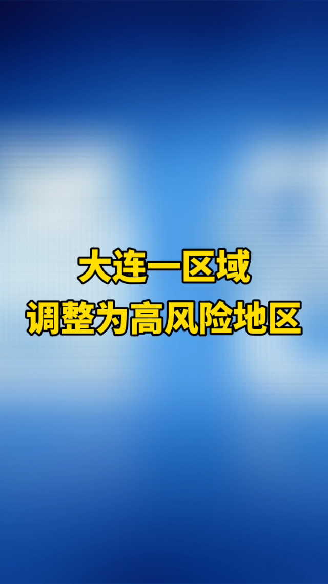 大连2地升级为中风险地区〃大连都分为哪几个区-第1张图片