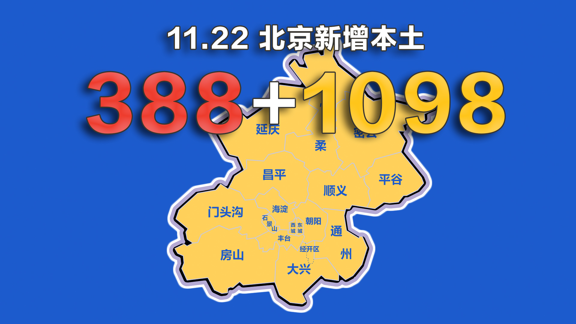 “北京增本土感染者94例社会面17例” 北京最新感染人数？-第1张图片