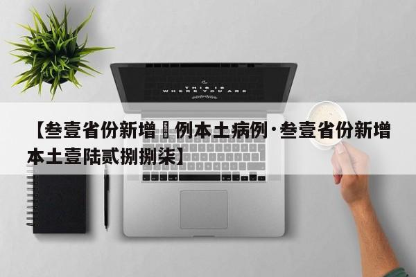 【31省增5例本土病例/31省份昨增本土60 67例】