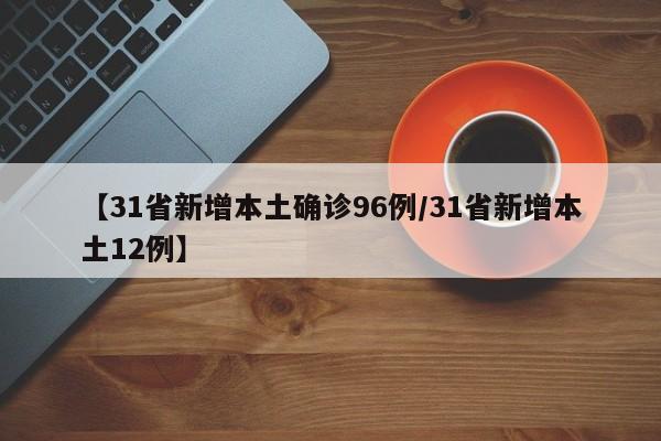 【31省份新增确诊25例/31省区市新增确诊92例 本土73例】-第1张图片