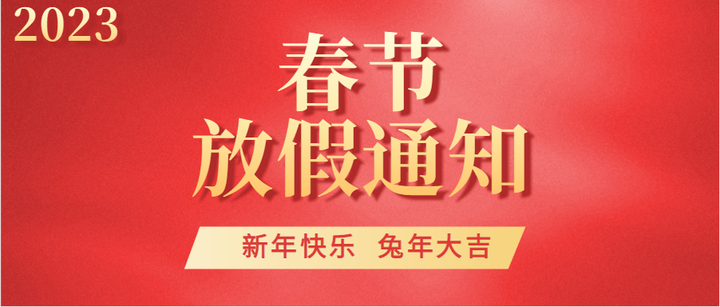 “2023年春节放假” 2023年春节放假注意事项？-第1张图片