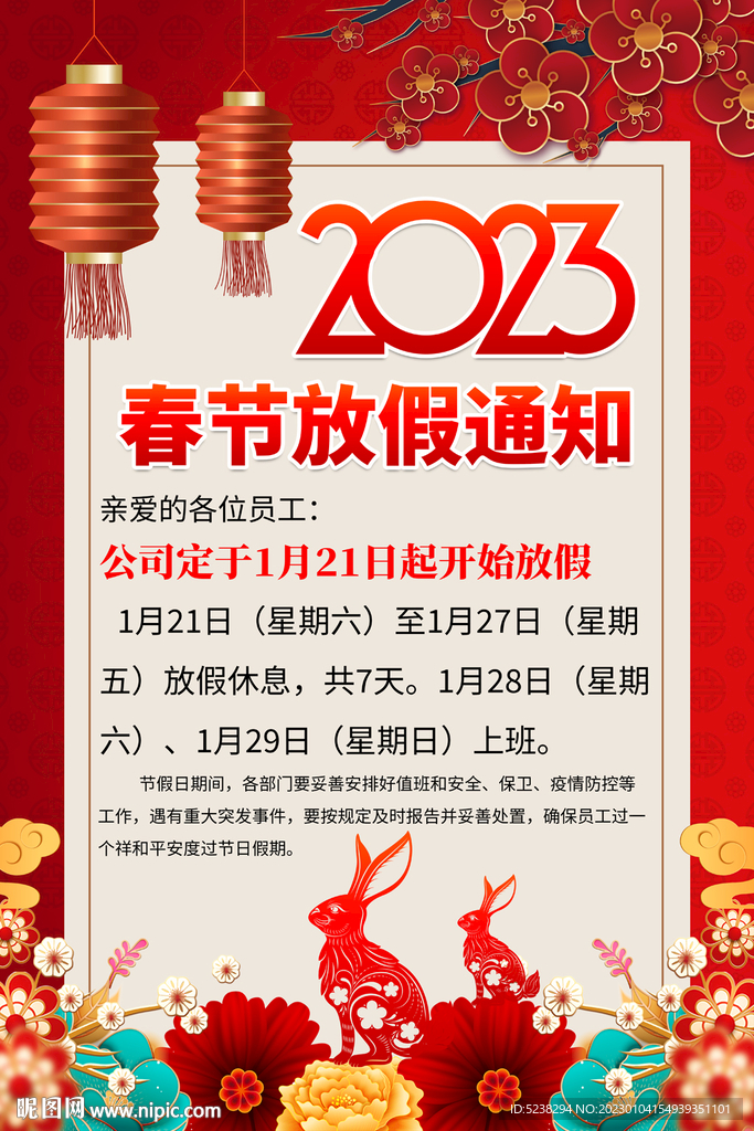 “2023年春节放假	” 2023年春节放假注意事项？-第3张图片