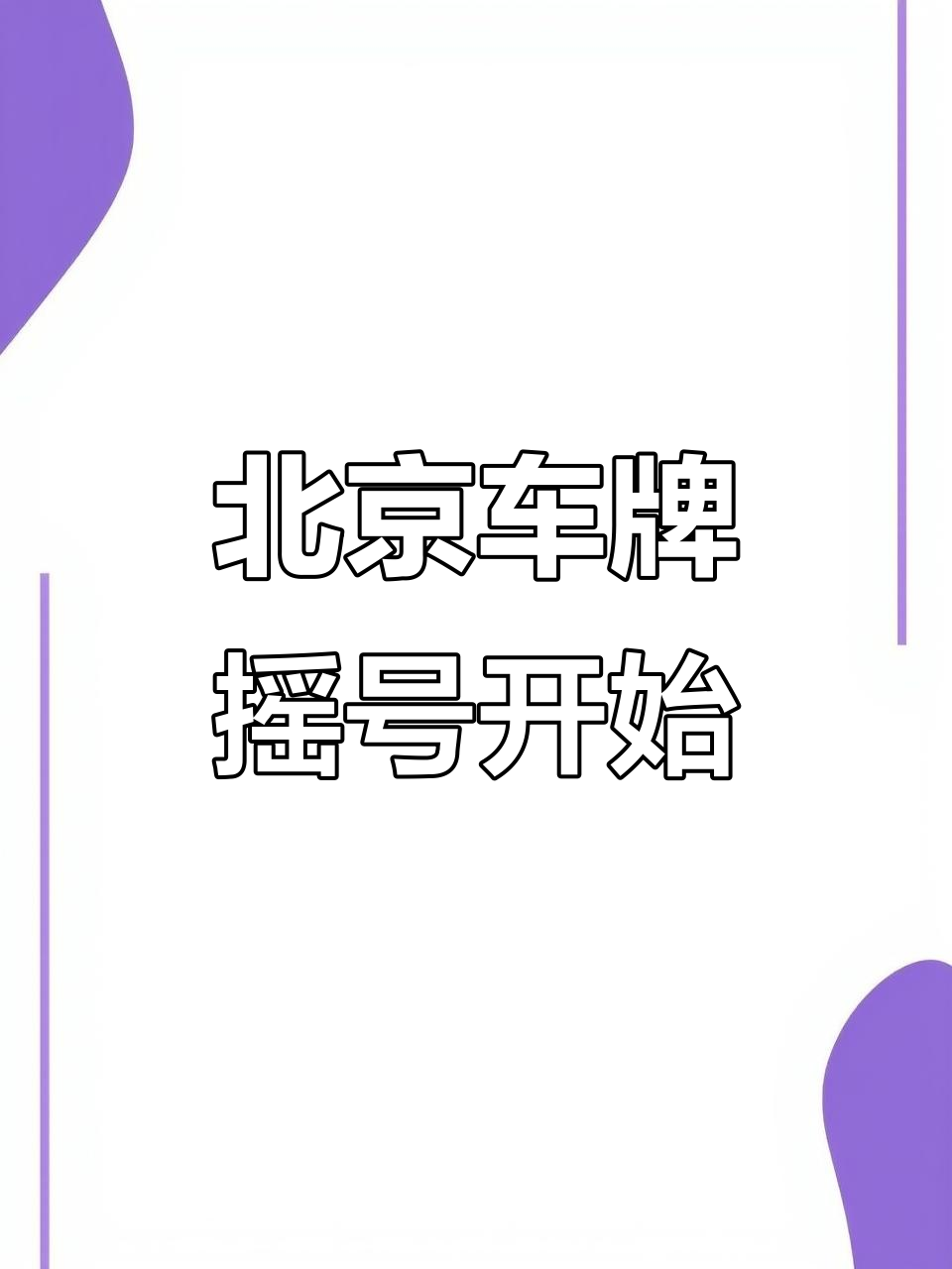 北京购车摇号查询︰(北京摇号官方网站查询结)