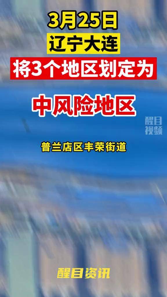 “大连市疫情最新情况	” 大连市疫情最新情况？-第2张图片