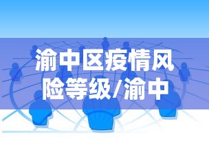 【疫情风险等级地区名单/疫情防控风险类别如何划分出来】-第1张图片