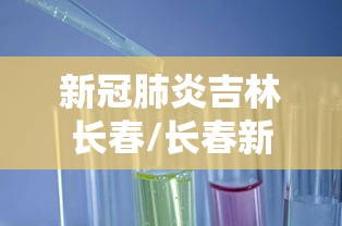 31省新增确诊33例含本土1例.31省份新增本土确诊-第1张图片