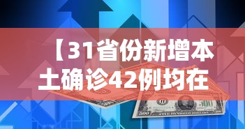 31省份新增22例.31省新增23 41