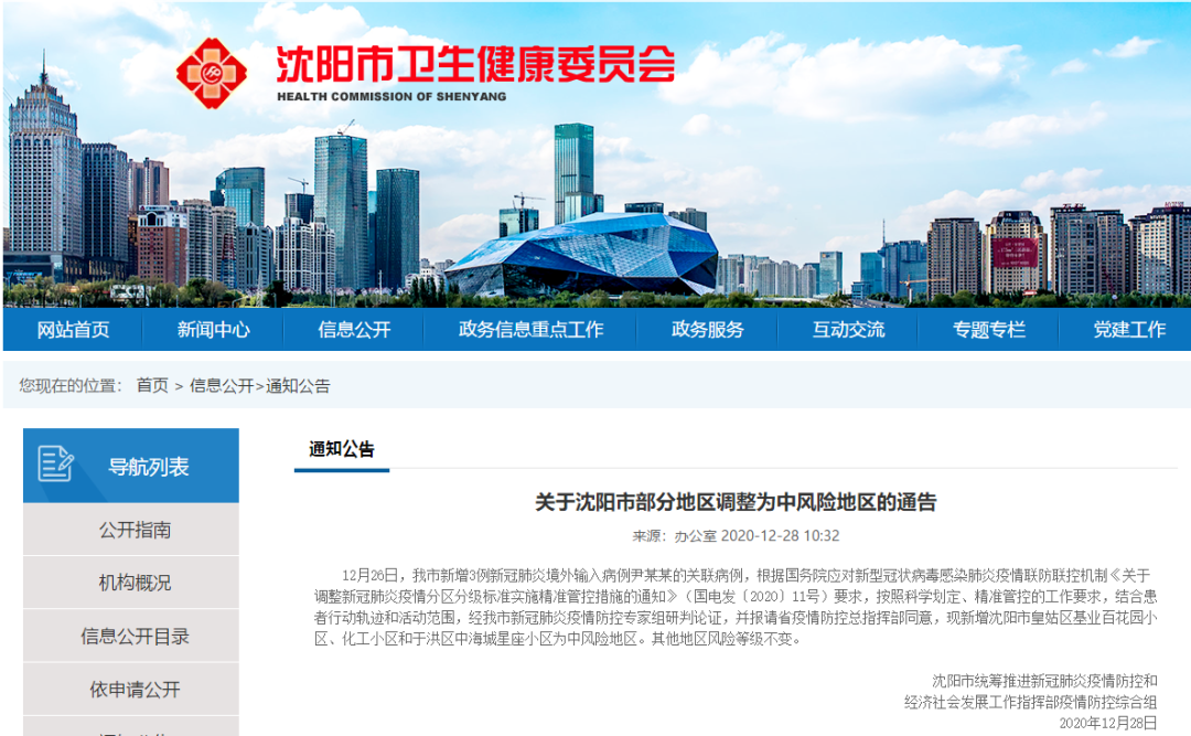 “沈阳疫情最新数据消息” 沈阳最新疫情消息实时更新？-第2张图片